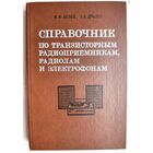 Справочник по транзисторным радиоприёмникам, радиолам и электрофонам. Часть II. Стационарные радиоприемники и радиолы. Электрофоны. И. Ф. Белов, Е. В. Дрызго