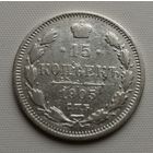 15 копеек 1905 год.