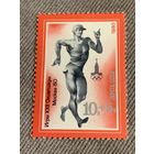 СССР 1980. Олимпиада Москва-80. Спортивная ходьба. Марка из серии