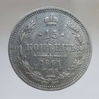 15 копеек 1861 ФБ состояние