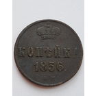 1 копейка 1856 года ЕМ. Александр II. Медь. VF.