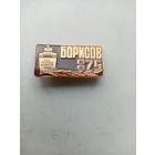 ЗНАЧОК БОРИСОВ-ТАНК 875