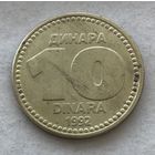 Югославия 10 динар 1992 - один год чекана!