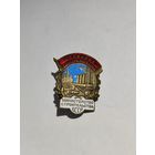 Отличник соцсоревнования.Министерство строительства БССР.(2).