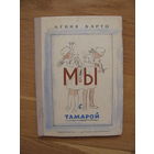 Агния Барто "Мы с Тамарой", 1973. Художники Брей А., Горяев В., Елисеев А., Каневский А., Скобелев М., Токмаков Л.