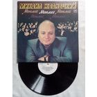 Михаил Жванецкий. Монологи  LP 1986 г