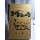 В.В.Бекман"Гоночные автомобили"\042