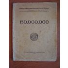 Владимир Маяковский. 150 000 000.  1921 год