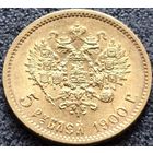 Российская империя, 5 рублей 1900 ФЗ. В блеске. С рубля.