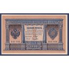 Российская Империя, 1 рубль 1898 г., P-15(3-6) (Шипов-Лошкин, НВ-406, Советское правительство), UNC-