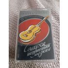 Кассета Испанская гитара. Галерея инструментальной музыки.