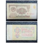 1 рубль СССР 1961 г. серия Лх