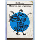 Практическая астрология.