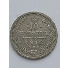10 копеек 1912