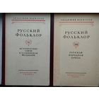 Русский фольклор. Том XI Исторические связи в славянском фольклоре Материалы и исследования 1968