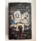 Знаток: Узы Пекла // Серия: Самая страшная книга