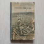 Рыболов -спортсмен. Альманах -5. 1955