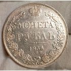 Рубль 1836, СПБ-НГ, в состоянии и блеске, в коллекцию!