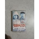 Аудио кассета Чук и Гек