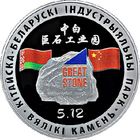 734н. Китайско-Белорусский индустриальный парк "Великий камень". 1 Рубль 2020 г.