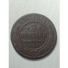 Российская империя 3 копейки 1913 года .