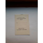 Оплата членских взносов к билету Союза композиторов СССР