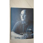 Книга известного беларусского правозащитника Гарри Погоняйло "Адвокатские хроники" С подписью \8