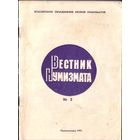 Вестник нумизмата #3