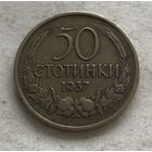 Болгария 50 стотинок 1937 - один год чекана!