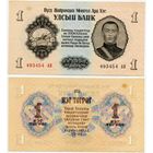 Монголия. 1 тугрик (образца 1955 года, P28, aUNC)