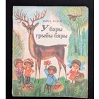 У бары грыбы бяры Вершы | Ю. Голуб Мастак Я. Жылін