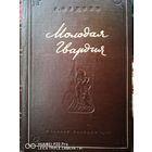 Молодая гвардия. Первое издание. 1946 год