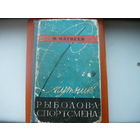 Книга Спутник рыболова- спортсмена 1959 г редкая