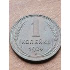 1 копейка 1924