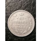 15 копеек 1908г.РИ