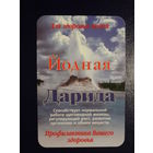 Календарик 07.2001-06.2002 г.  Йодная Дарида.