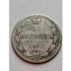 15 копеек 1867 год
