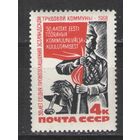 Марки СССР. 1968г.  50 лет провозглашения Эстляндской трудовой коммуны