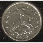 5 копеек 2000 год М _состояние XF/aUNC