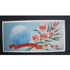 Поздравление с 1 мая. Двойная, чистая 18