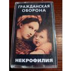 Аудиокассета Гражданская Оборона
