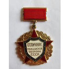 Значок. Знак. "Отличник гражданской обороны". СССР. м