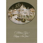 Подписанная открытка 1976г. "С Новым годом! М. Чижов "Зима в Федоскине" Федоскино