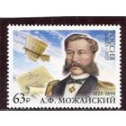 Россия 2025. 200 лет со дня рождения А.Ф. Можайского
