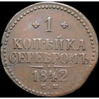 1 копейка 1842 СМ, Отличная! С 1 Рубля!