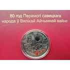 80 лет Победы советского народа в Великой Отечественной войне. 1 рубль 2025г. Медно-никелевая!