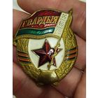 Гвардия,рб,ранняя,литая,тяж мет,с рубля