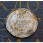 10 копеек 1905 АР Российская Империя #043-A1