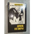 Сборник "Дорогой, это смерть!". Включает Алистер Маклин "Сувенир или кукла на цепочке", Ричард Скотт Пратер "Дорогой, это смерть", Хэнк Дженсон "Посредник"