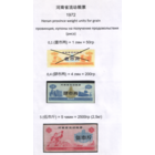 Китай 1972 год Хэнань провин. прод.талон (н-р 2 из 3) (al =